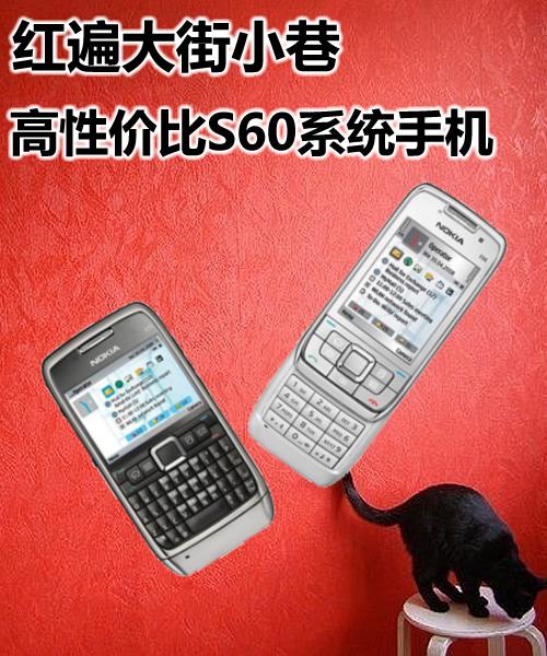 红遍大街小巷!高性价比S60系统手机推荐