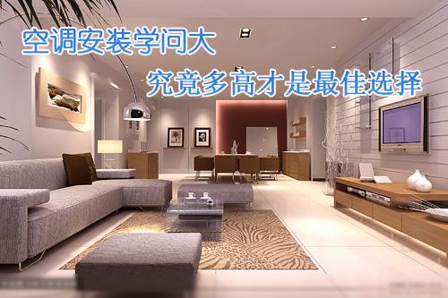 空调安装学问大究竟多高才是最佳选择