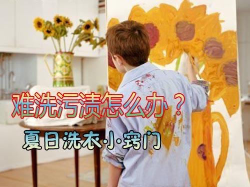 难洗污渍怎么办?夏日洗衣小窍门