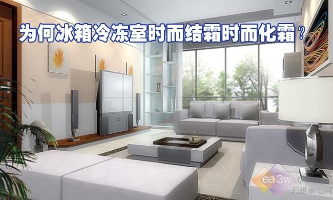 为何冰箱冷冻室时而结霜时而化霜?