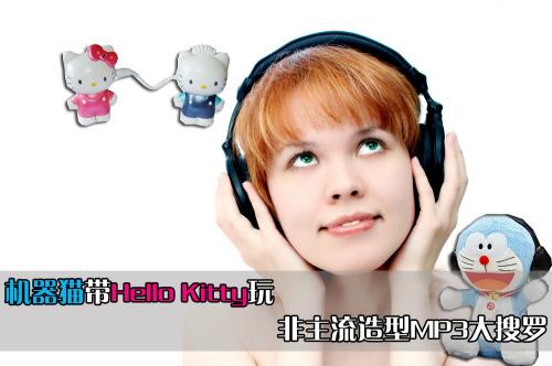 机器猫带Hello Kitty玩 非主流造型MP3搜罗_数