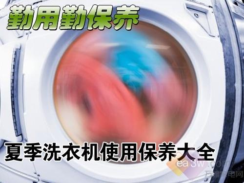 勤用勤保养夏季洗衣机使用保养大全