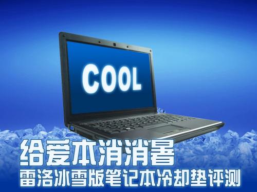 给爱本消消暑 雷洛冰雪版笔记本冷却垫评测_硬