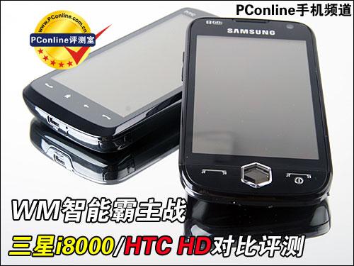 WM���ܰ���ս����i8000/HTCHD�Ա�