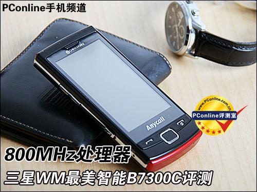 800MHz处理器三星WM智能B7300C评测