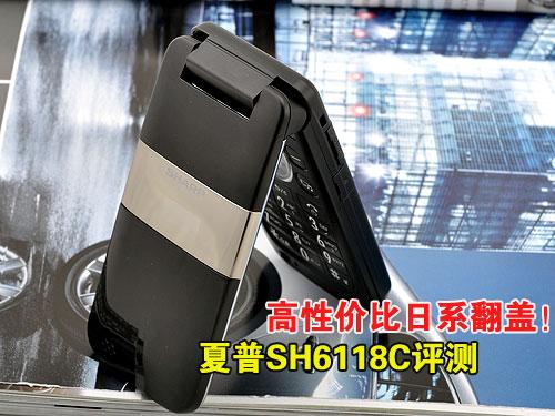 高性价比夏普日系翻盖机SH6118C评测