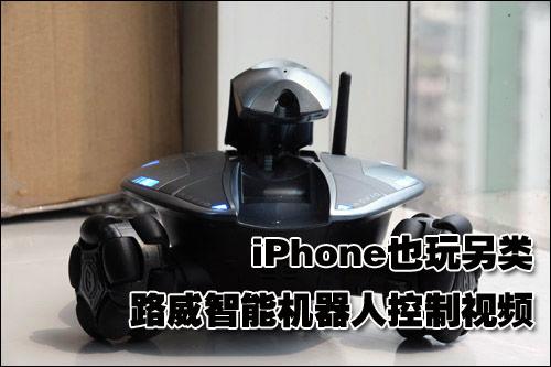 iPhone也玩另类 路威智能机器人控制视频_数码