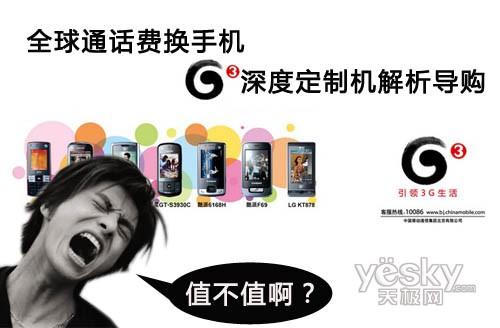 全球通话费换手机 G3深度定制机解析导购