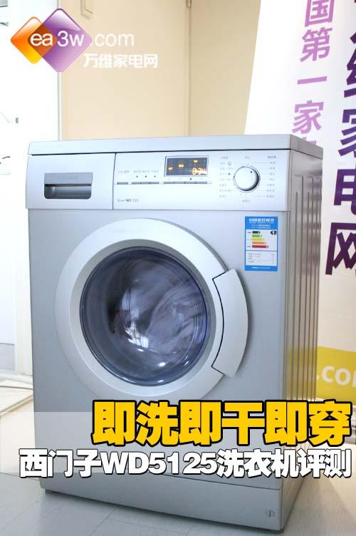 即洗即干即穿 西门子WD5125洗衣机评测