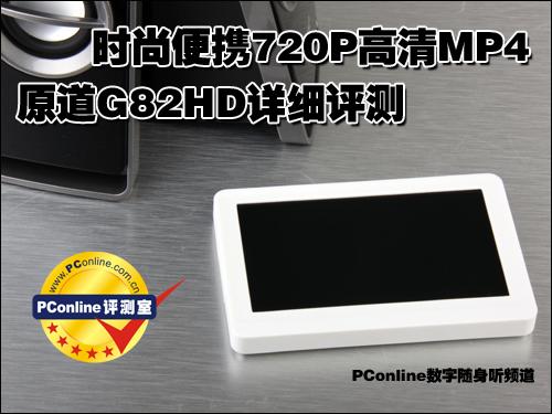 720P高清播放器 原道G82HD详细评测