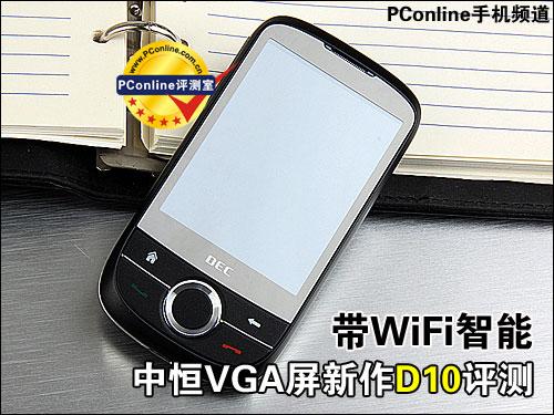 带WiFi智能中恒VGA屏新作D10评测