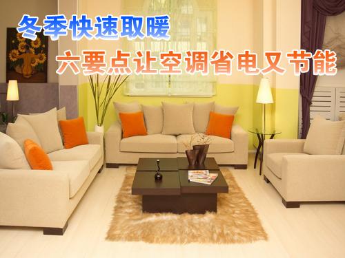冬季快速取暖六要点让空调省电又节能