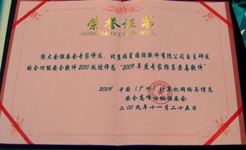 瑞星荣获&ldquo;09年度专家推荐杀软&rdquo;大奖