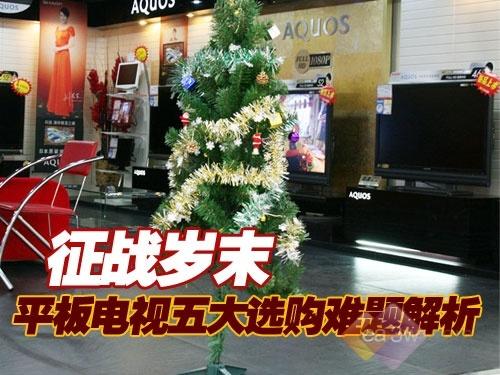 征战岁末平板电视五大选购难题解析