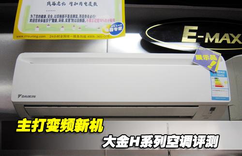 主打变频新机大金H系列空调评测