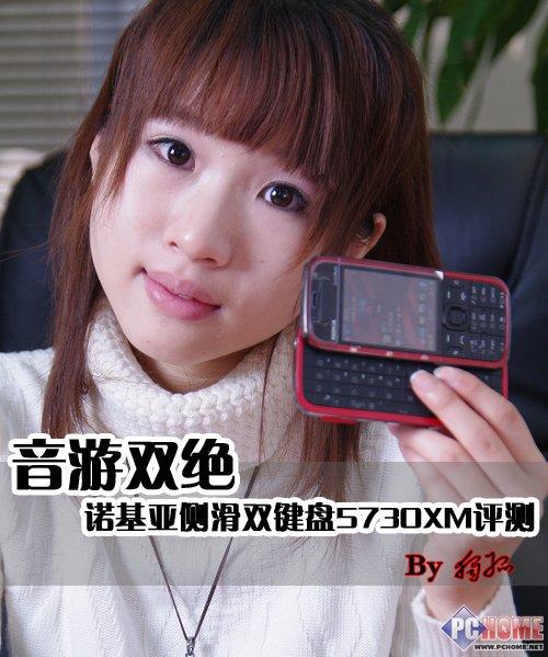音游双绝诺基亚侧滑双键盘5730XM评测