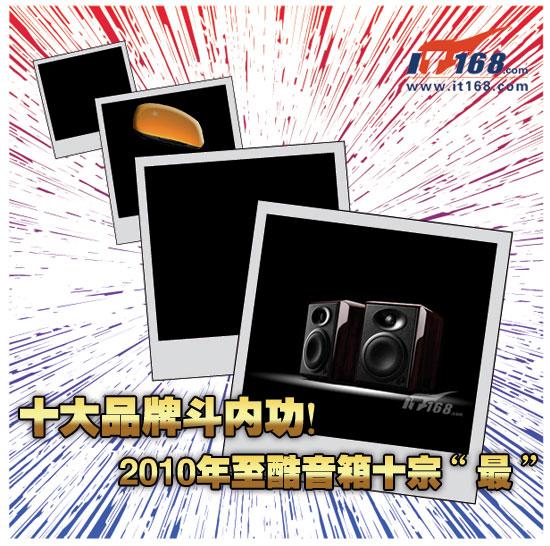 十大品牌斗内功！2010年音箱十宗“最”-画像