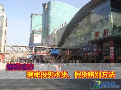 编辑暗访揭秘投影水货、假货辨别方法