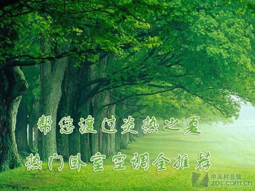 夏季睡眠不用愁热销卧室空调全推荐