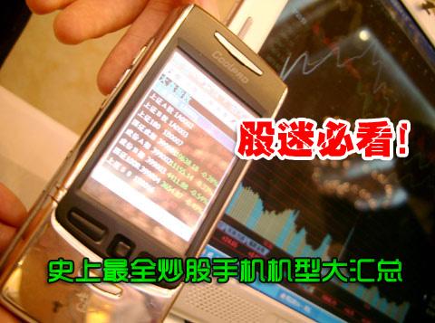 股迷必看！史上最全炒股手机机型大汇总