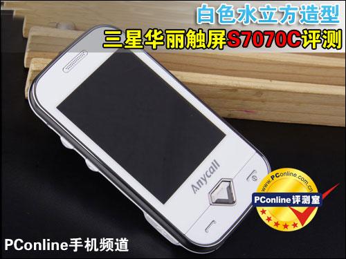 白色水立方造型三星华丽触屏S7070C评测