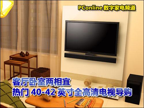 客厅卧室热门40-42英寸全高清电视导购_家电