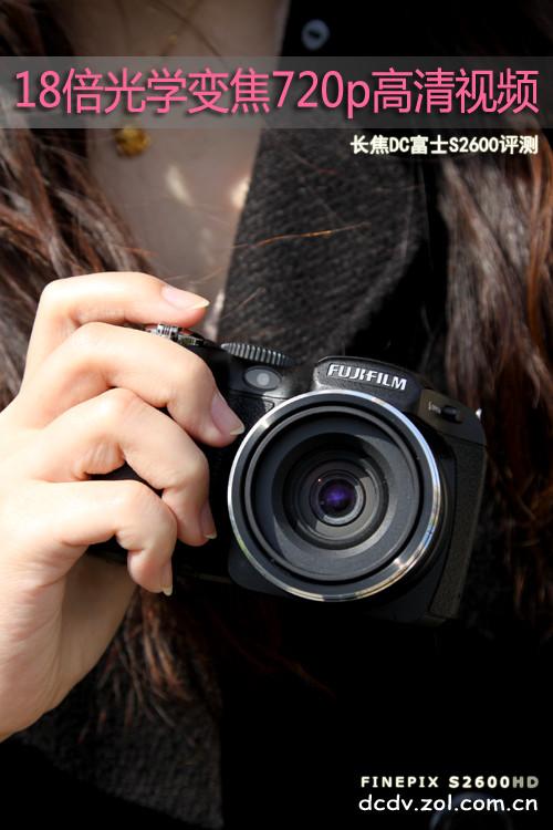 18倍光学变焦长焦相机富士S2600HD评测