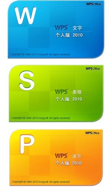 倡导高效办公 WPS Office 2010版上市_软件学