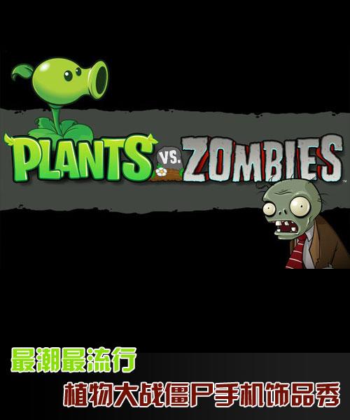 �������ֲ���ս��ʬ�ֻ���Ʒ��