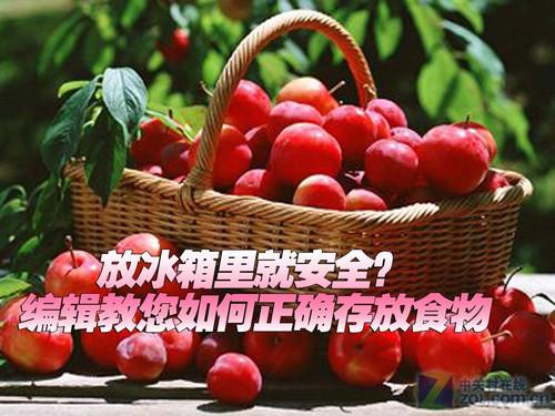正确存放食物 保鲜效果最佳冰箱推荐_家电