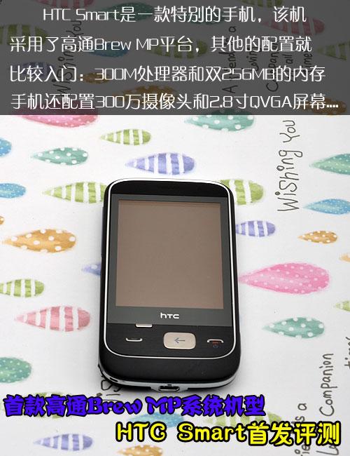 BrewMP系统小师弟HTCSmart首发评测