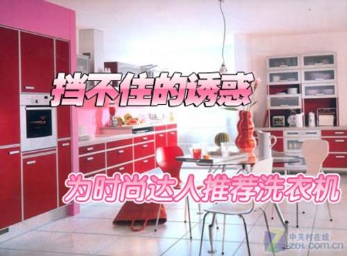 外观性能同重要为潮流达人推荐洗衣机