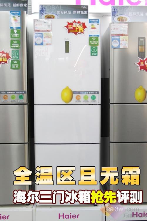 全温区且无霜海尔三门冰箱抢先评测