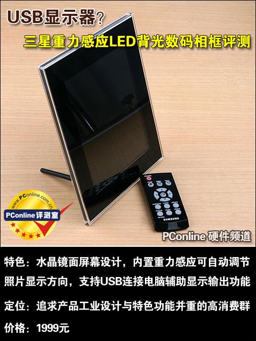 USB显示器?三星重力感应LED数码相框评测