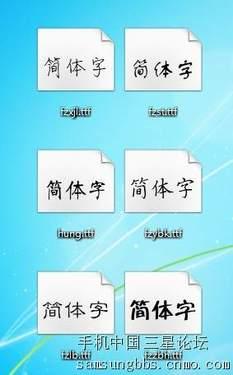 个性化三星I8000超简单字体设置教程