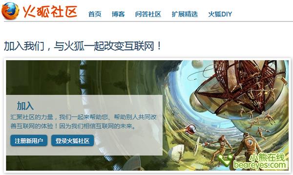 全球首个官方火狐中文社区正式发布
