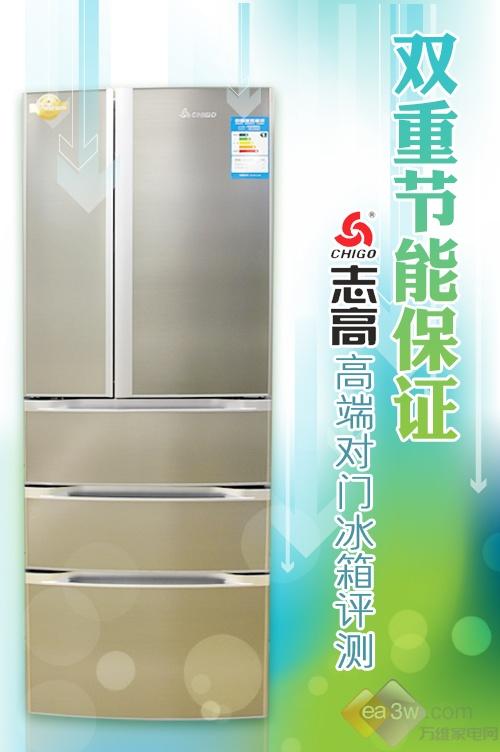 双重节能保证 志高高端对门冰箱评测_家电