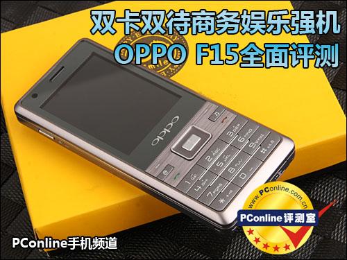 双卡双待OPPO商务娱乐强机F15评测