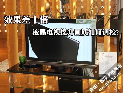 画质提升达十倍揭密液晶电视调校技巧