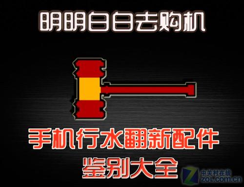明明白白购手机行水翻新配件鉴别大全