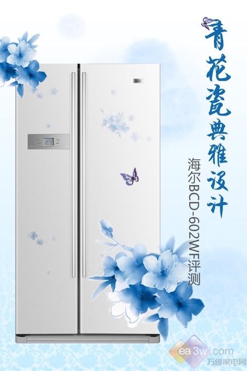 青花瓷典雅设计 海尔BCD-602WF首测