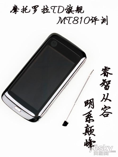 &ldquo;明&rdquo;系颠峰 摩托罗拉TD旗舰MT810评测