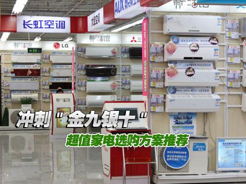 冲刺金九银十超值家电选购方案推荐