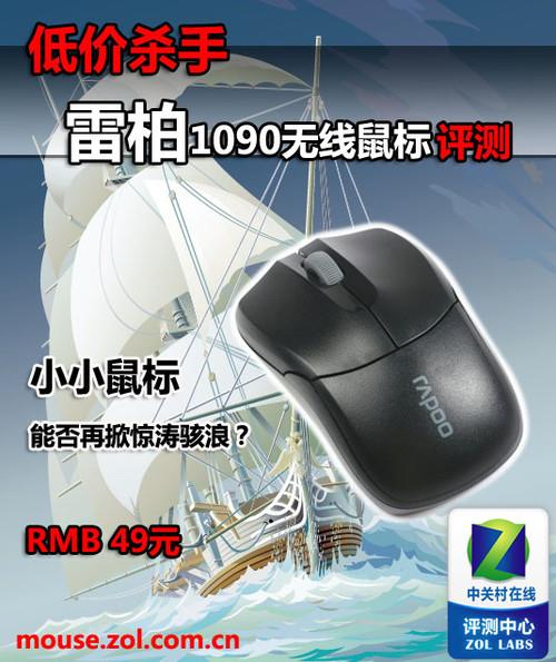 49元低价无线杀手 雷柏1090鼠标评测_硬件_科