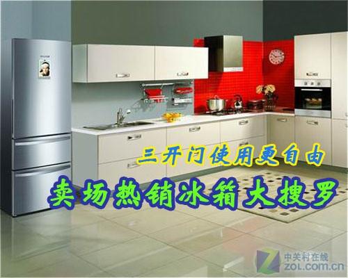 冷藏冷冻全能行热销三开门冰箱大搜罗