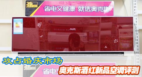 攻占婚庆市场奥克斯酒红新品空调评测