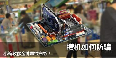 中秋十一装机宝典+编辑教您攒机如何防骗