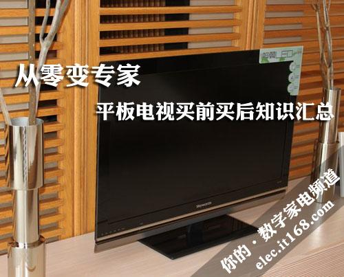 从零变专家平板电视买前买后知识汇总