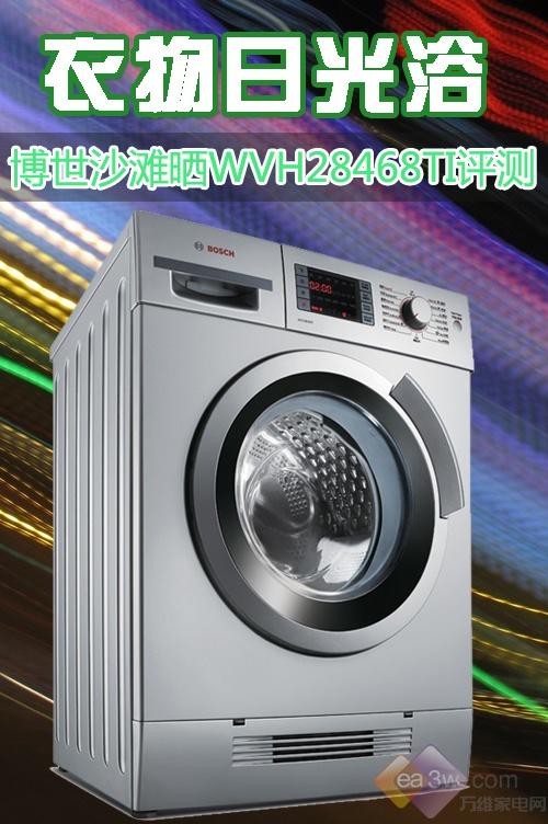 衣物日光浴博世沙滩晒WVH28468TI评测