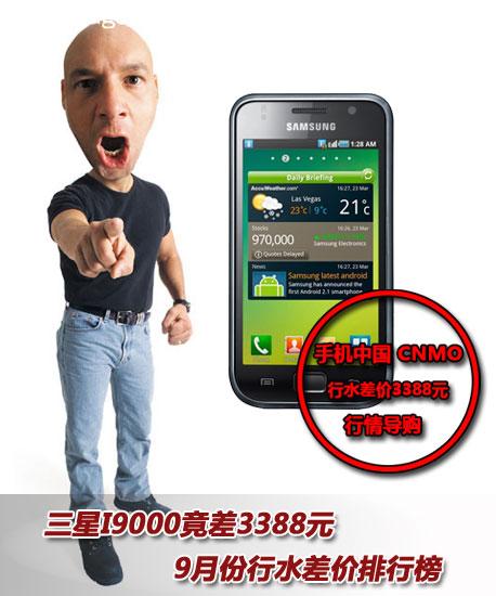 I9000����3388Ԫ 9�·���ˮ������а� 